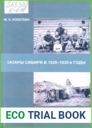 Татары Сибири в 1920-1930-е годы