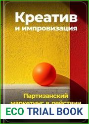 Креатив и импровизация Партизанский маркетинг в действии