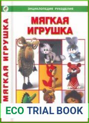 Мягкая игрушка Энциклопедия рукоделия