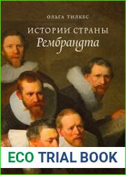 Истории страны Рембрандта