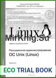 Расширенное администрирование OS Unix (Linux)