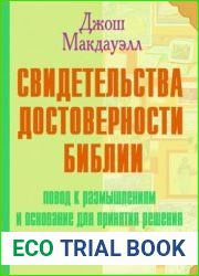 Свидетельства Достоверности Библии. Повод к размышлениям и основание для принятия решения