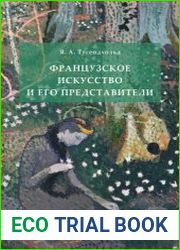 Французское искусство и его представители