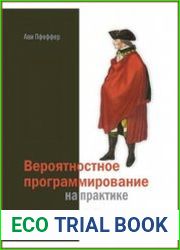 Вероятностное программирование на практике