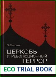 Церковь и революционный террор. Очерки по статистике «гонений» в 1917-1926 гг.