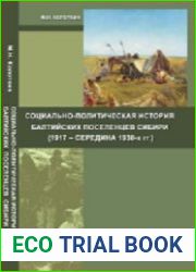 Социально-политическая история балтийских поселенцев Сибири (1917 - середина 1930-х гг.)