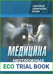Медицина неотложных состояний. Избранныеклинические лекции