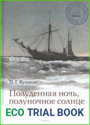 Полуденная ночь, полуночное солнце