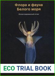 Флора и фауна Белого моря иллюстрированный атлас