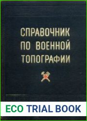 Справочник по военной топографии