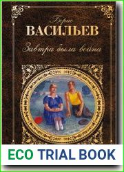 Завтра была война