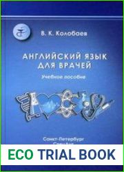 Английский язык для врачей