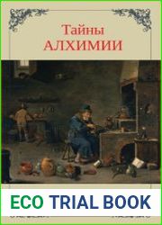 Тайны Алхимии