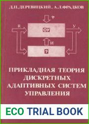 Прикладная теория дискретных адаптивных систем управления