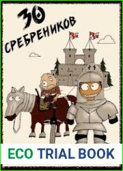 30 сребреников. Цикл из 2 книг