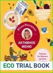 Активное меню. Рецепты для здоровых, красивых и успешных