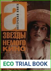 Звезды немого кино (2008)
