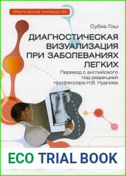 Диагностическая визуализация при заболеваниях легких