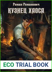 Кузнец хаоса. Цикл из 2 книг