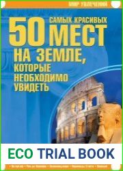 50 самых красивых мест на Земле, которые необходимо увидеть
