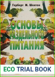 Основы раздельного питания