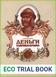 Деньги Таврики-Крыма