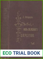 Из зелёного царства. Издание 6