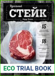 Идеальный стейк
