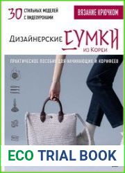 Дизайнерские сумки из Кореи. 30 стильных моделей с видеоуроками. Вязание крючком