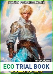 Борьба Кенни. Цикл из 4 книг