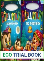Віршики-засиналочки. Віршики під подушку