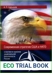 Современная стратегия США и НАТО (в контексте проблем национальной безопасности России)