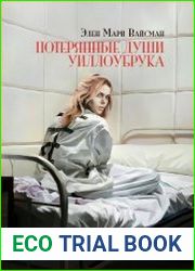 Потерянные души Уиллоубрука