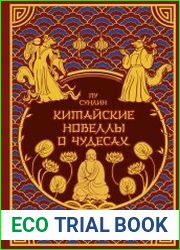 Китайские новеллы о чудесах