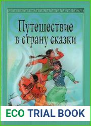 Путешествие в страну сказки. Башкирские народные сказки