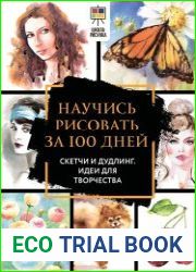 Полный курс рисования за 100 дней. Скетчи и дудлинг. Идеи для творчества