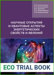 Научные открытия и квантовые аспекты энергетических свойств и явлений