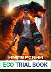 Имперский Курьер. Цикл из 2 книг