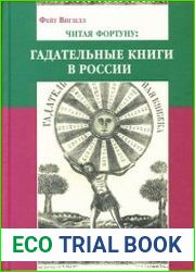 Читая фортуну гадательные книги в России (вторая половина XVIII-XX в.)