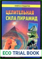 Целительные силы пирамид