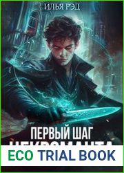 Первый шаг Некроманта. Цикл из 5 книг