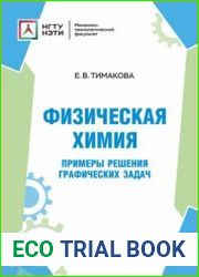 Физическая химия. Примеры решения графических задач