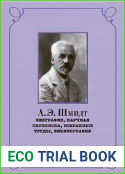А.Э. Шмидт биография, научная переписка, избранные труды, библиография