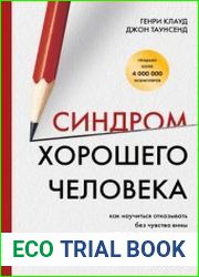 Синдром хорошего человека. Как научиться отказывать без чувства вины и выстроить личные границы