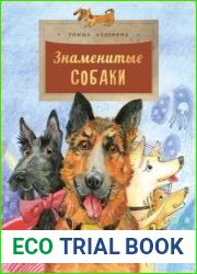 Знаменитые собаки
