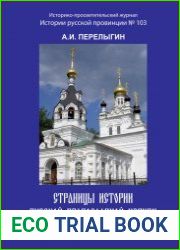 Страницы истории Русской Православной Церкви Орловской Епархии