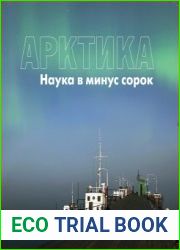 Арктика. Наука в минус сорок