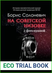 На советской низовке очерки из жизни советского люда