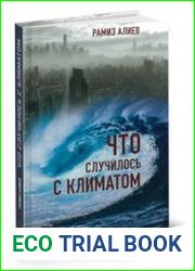 Что случилось с климатом