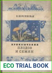 Приключения плодов и семян